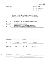 机械制造企业产品族规划的成本核算研究