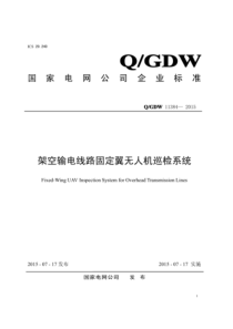 QGDW 11384-2015 架空输电线路固定翼无人机巡检系统