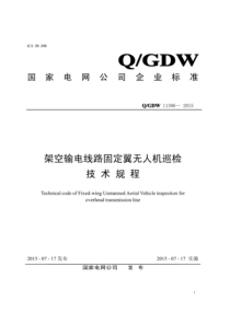 QGDW 11386-2015 架空输电线路固定翼无人机巡检技术规程