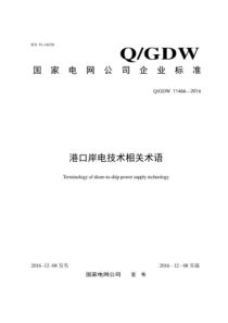 QGDW 11466-2016 港口岸电技术相关术语