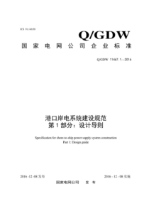 QGDW 11467.1-2016 港口岸电系统建设规范 第1部分：设计导则