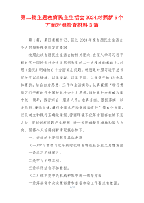 第二批主题教育民主生活会2024对照新6个方面对照检查材料3篇