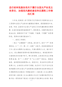 县行政审批服务局关于履行全面从严治党主体责任、加强党风廉政建设和反腐败工作情况汇报