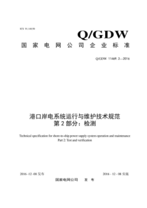 QGDW 11469.2-2016 港口岸电系统运行与维护技术规范 第2部分：检测