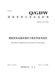 QGDW 11471-2015 智能变电站继电保护工程文件技术规范