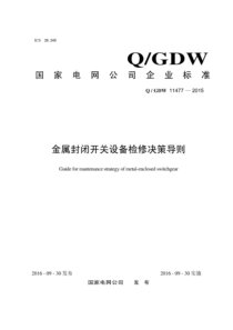 QGDW 11477-2015 金属封闭开关设备检修决策导则