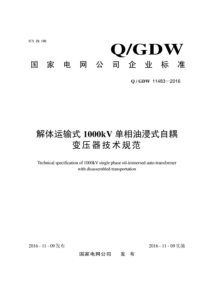 QGDW 11483-2016 解体运输式1000kV单相油浸式自耦变压器技术规范