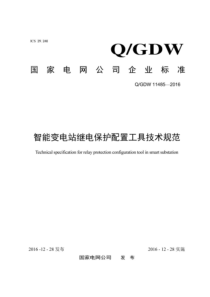 QGDW 11485-2016 智能变电站继电保护配置工具技术规范