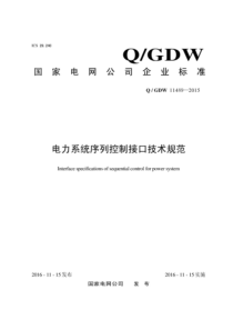 QGDW 11489-2015 电力系统序列控制接口技术规范