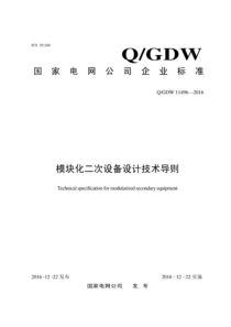 QGDW 11496-2016 模块化二次设备设计技术导则