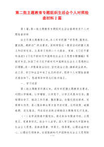 第二批主题教育专题组织生活会个人对照检查材料2篇