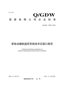 QGDW 11509-2015 变电站辅助监控系统技术及接口规范