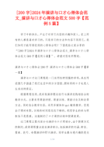 [200字]2024年演讲与口才心得体会范文_演讲与口才心得体会范文500字【范例5篇】