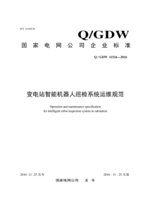 QGDW 11516-2016 变电站智能机器人巡检系统运维规范