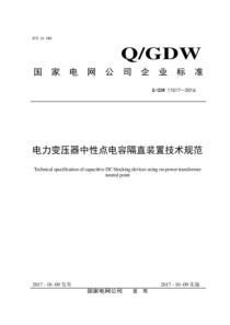 QGDW 11517-2016 电力变压器中性点电容隔直装置技术规范