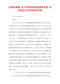 党课讲课稿：学习贯彻网络强国重要思想 加快推进全市网信事业发展