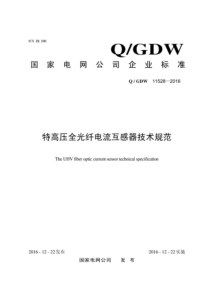 QGDW 11528-2016 特高压全光纤电流互感器技术规范