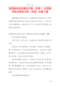 校园游戏活动策划方案（实例） 社团游戏活动策划方案（实例）优推5篇