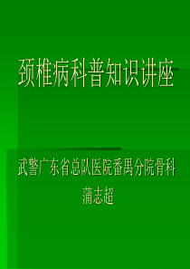 颈椎病科普知识讲座-PPT课件