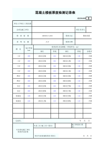 混凝土楼板厚度检测记录表填写范例