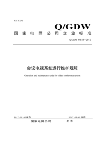 QGDW 11544-2016 会议电视系统运行维护规程