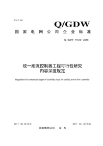 QGDW 11546-2016 统一潮流控制器工程可行性研究内容深度规定