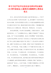 学习习近平总书记在纪念毛泽东同志诞辰130周年座谈会上重要讲话稿精神心得体会范文