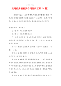 实用的房租租赁合同范例汇聚（4篇）