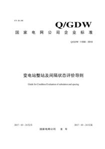 QGDW 11558-2016 SF6 变电站整站及间隔状态评价导则