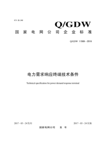 QGDW 11569-2016 电力需求响应系统终端技术条件