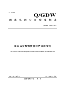 QGDW 11570-2016 电网运营数据质量评估通用准则