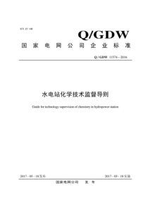 QGDW 11574-2016 水电站化学技术监督导则