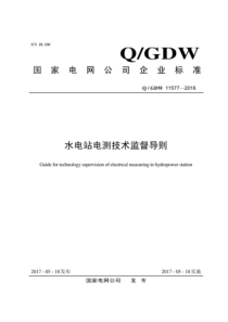 QGDW 11577-2016 水电站电测技术监督导则