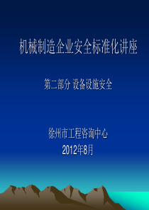 机械制造企业安全标准化讲座(现场)