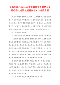 区委外事办2024年度主题教育专题民主生活会个人对照检查材料新6个对照方面