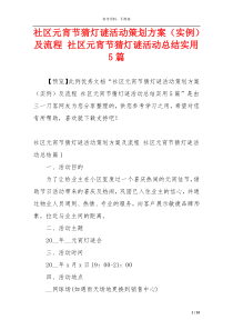 社区元宵节猜灯谜活动策划方案（实例）及流程 社区元宵节猜灯谜活动总结实用5篇