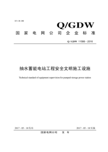 QGDW 11586-2016 抽水蓄能电站工程安全文明施工设施