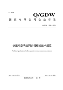 QGDW 11588-2016 快速动态响应同步调相机技术规范