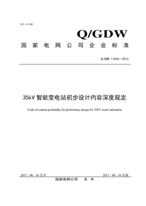 QGDW 11604-2016 35kV智能变电站初步设计内容深度规定