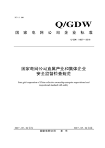 QGDW 11607-2016 国家电网公司直属产业和集体企业安全监督检查规范