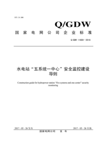 QGDW 11609-2016 水电站“五系统一中心”安全监控建设导则