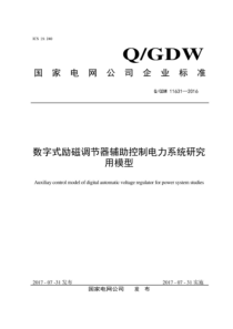 QGDW 11631-2016 数字式励磁调节器辅助控制电力系统研究用模型