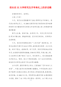 校长在XX大学研究生开学典礼上的讲话稿