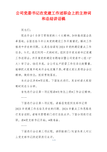 公司党委书记在党建工作述职会上的主持词和总结讲话稿