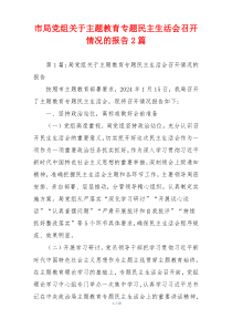 市局党组关于主题教育专题民主生活会召开情况的报告2篇