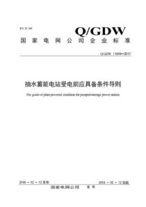 QGDW 11694-2017 抽水蓄能电站受电前应具备条件导则