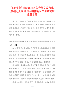 [200字]公司培训心得体会范文发言稿(样稿)_公司培训心得体会范文总结简短通用5篇