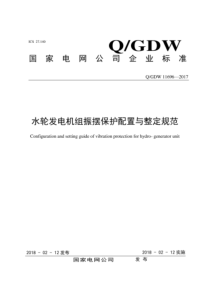 QGDW 11696-2017 水轮发电机组振摆保护配置与整定规范