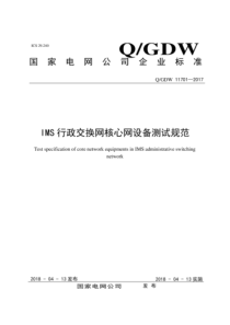 QGDW 11701-2017 IMS行政交换网核心网设备测试规范