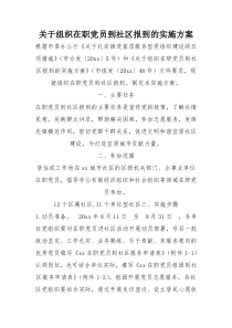 关于组织在职党员到社区报到的实施方案